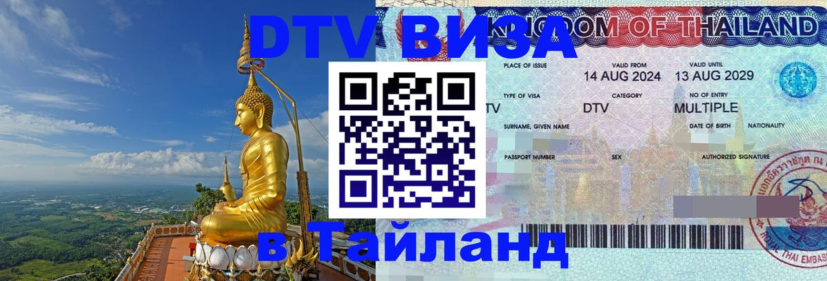 Электронная виза DTV в Тайланд Братислава 
